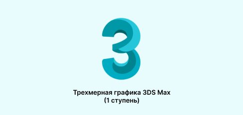 Трехмерная графика 3DS Max (1 ступень)